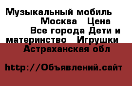 Музыкальный мобиль Fisher-Price Москва › Цена ­ 1 300 - Все города Дети и материнство » Игрушки   . Астраханская обл.